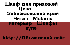 Шкаф для прихожей. › Цена ­ 7 000 - Забайкальский край, Чита г. Мебель, интерьер » Шкафы, купе   